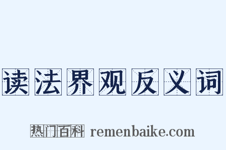 读法界观反义词是什么意思的图片